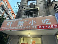 -叶新小吃店(来凤小区总店)