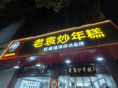 -老袁炒年糕(富豪路店)