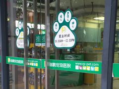 -瑞鹏·疫苗·绝育·宠物医院(金沙洲店)