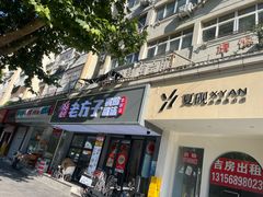 -众品老方子锅贴甜沫(李村店)