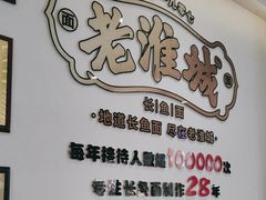 -老淮城·长鱼面(河下古镇店)