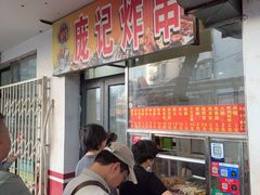 -庞记炸串