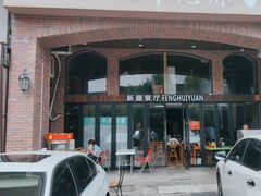 -217丰惠源抓饭(星湖街店)