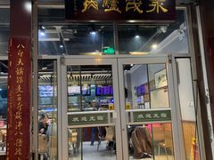 -永茂驴肉(莲池南大街总店)