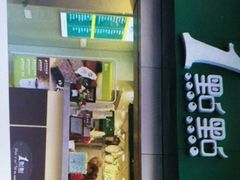 门面-1点点(千岛湖二店)