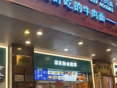 门面-丝路伊兰·兰州牛肉面(牛街总店)