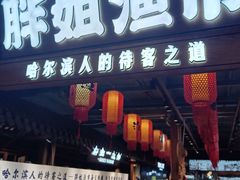 -胖姐渔村(中源大道店)