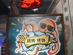 -质烤烤物·活烤海鲜(质烤总店)