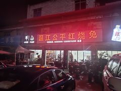 -温江公平红烧兔(总店)