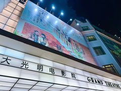 -大光明电影院(南京西路店)
