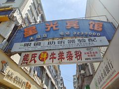 -熊氏牛羊杂粉(龙眼井总店)