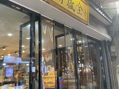 -清真全盛斋传统糕点(西羊市店)
