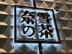 -奈雪的茶(KK MALL店)