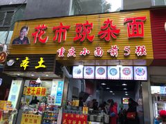 -花市豌杂面(民生路店)