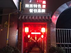 门面-窄巷子陕菜馆·地道陕西菜(粉巷店)