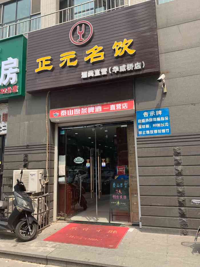 正元名饮(华威桥店"就是烟酒饮料的小卖店,还不错,东西比较丰.