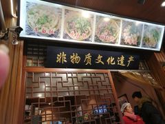 -谢老五跷脚牛肉·非遗传承店