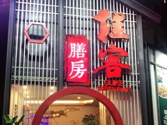 门面-桂客膳房·珍品堂