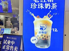 -煲珠公·老红糖珍珠奶茶(长宁龙之梦店)