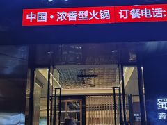 -蜀九香火锅(彩虹店)