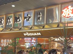 -破店肥哈·东北烧烤·夜宵(南山保利店)