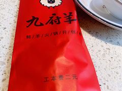-九府羊鲜羊火锅·烧烤(海那城店)