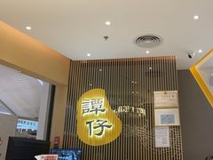-谭仔米线(壹方城店)