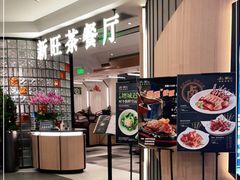 门面-新旺茶餐厅·早餐(香港广场店)