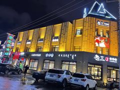 -老三骨头馆(白桦东路店)