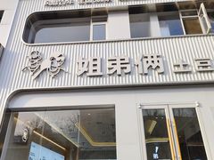 -姐弟俩土豆粉(西安小寨店)