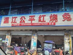 -温江公平红烧兔(总店)