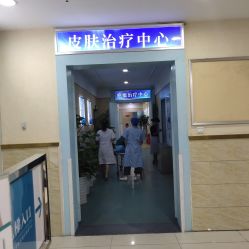 -成都军建医院·疤痕诊疗中心