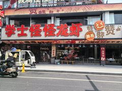 -学士怪怪龙虾·川菜·烧烤(学士街店)