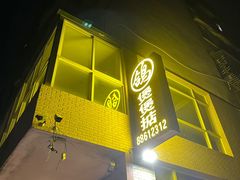-煲煲掂风味煲仔饭餐厅(西区店)
