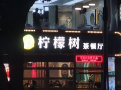 门面-柠檬树茶餐厅(海雅缤纷城店)