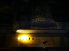 -昊·来了寿司(双楠2店)