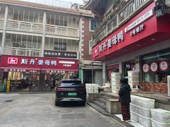 -斯丹姜母鸭·古法干香(涂门街总店)