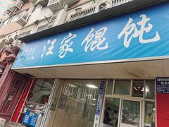 -汪家馄饨(集庆路店)