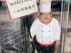 -小白桦西餐厅