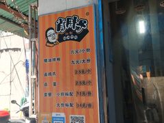 -肖胖子猪油拌粉