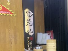 -锡笼记·无锡小笼(方塔店)