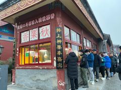 门面-秋栗香(地安门店)