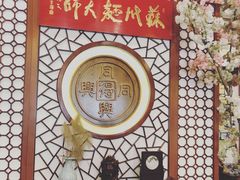 -同得兴面馆.苏式面.三虾面(园区店)