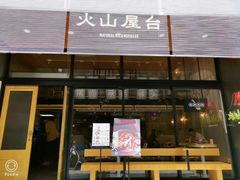门面-火山屋台(新街口创始店)