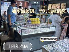 -华彬眼镜专业渐进配镜(潘家园店)