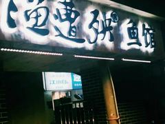 门面-渔遭殃鱼馆(黄桷垭店)