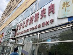 -洪峰浩老北京烧饼夹肉(角门路店)