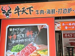 -牛天下·牛肉·海鲜·打边炉·融合菜