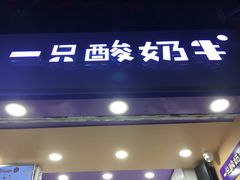 门面-一只酸奶牛(八一路店)