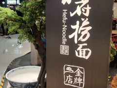 -和府捞面(北美新天地店)